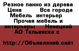 Резное панно из дерева › Цена ­ 400 - Все города Мебель, интерьер » Прочая мебель и интерьеры   . Ненецкий АО,Тельвиска с.